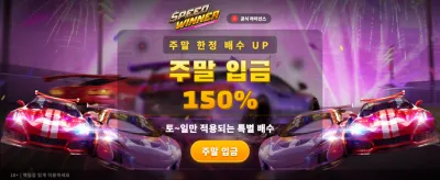 스피드 위너와 함께 질주하라