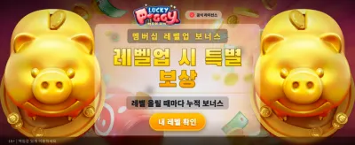 럭키 피기의 황금빛 잭팟